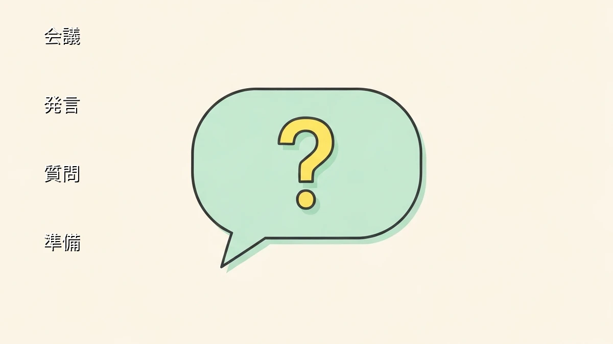会議で発言できない人が準備すべき３つの質問