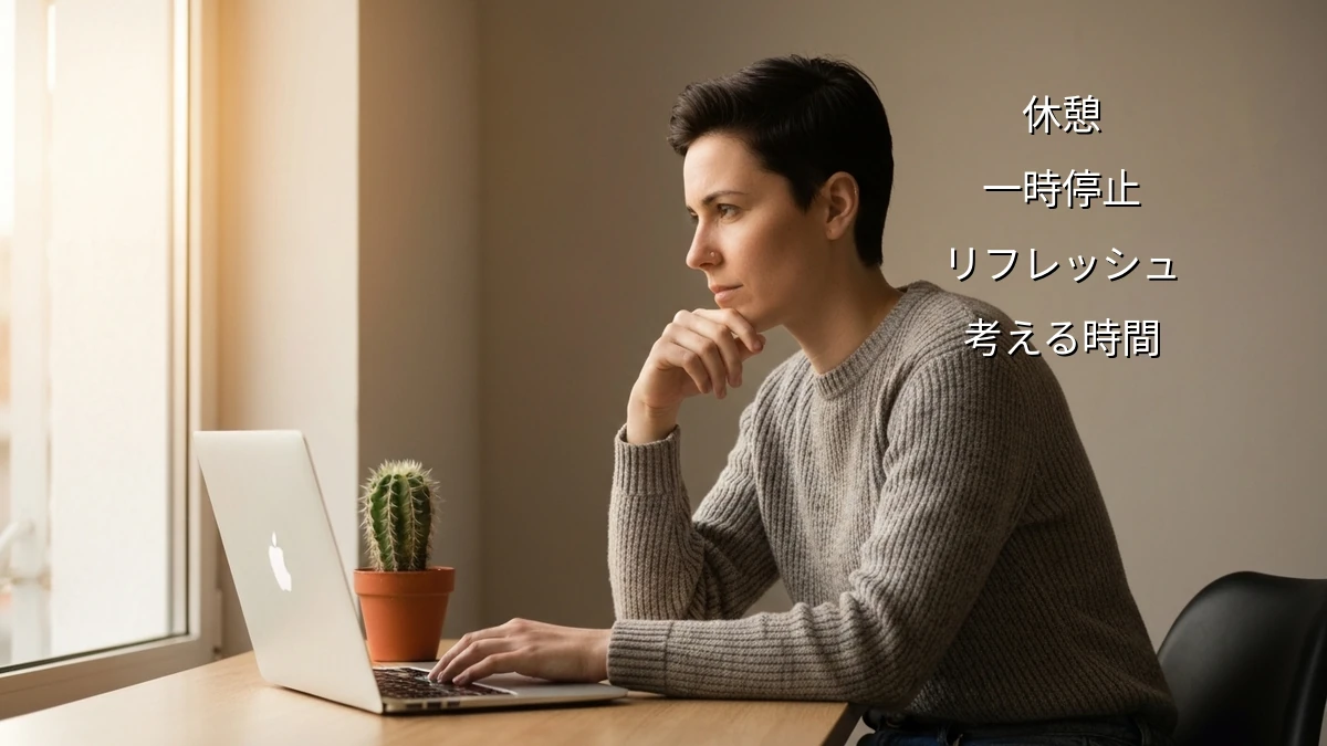 疲れたら休んでOK!忙しい人のビジネススキル目標「中断」のコツ