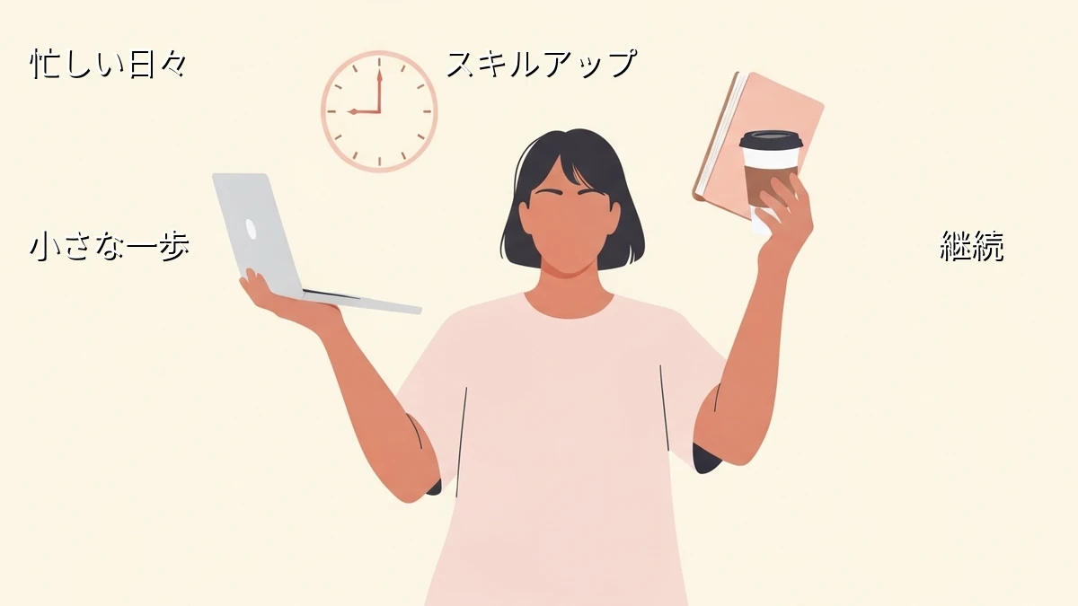 忙しい人が目標設定したビジネススキルを日々の業務で実践するコツ
